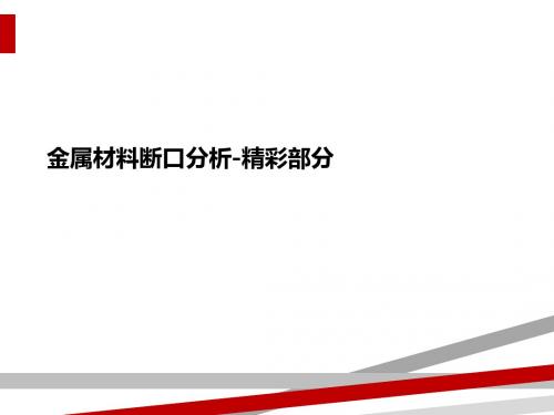 金属材料断口分析-精彩部分