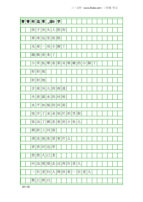 三年级作文：青青河边草_250字