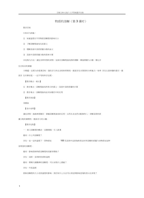 八年级科学上册1_5物质的溶解第3课时教学设计新版浙教版