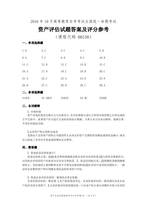 2016年10月自考资产评估试题及答案