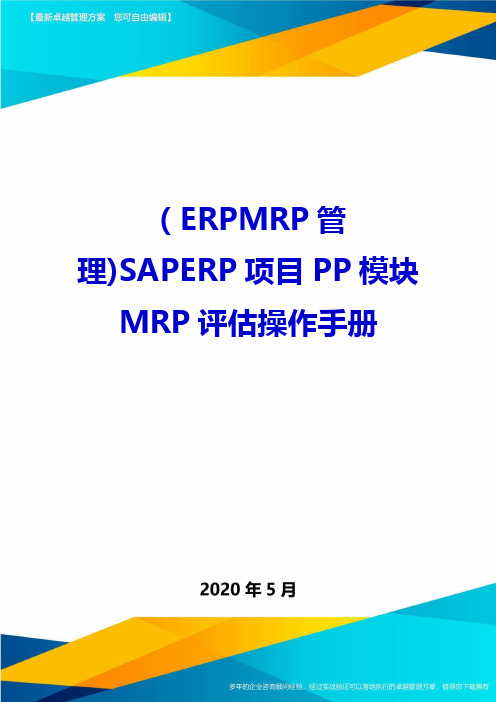 (ERPMRP管理)SAPERP项目PP模块MRP评估操作手册