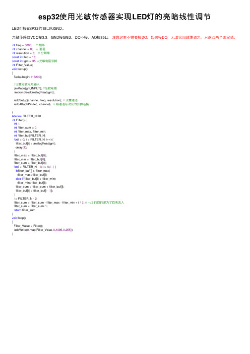 esp32使用光敏传感器实现LED灯的亮暗线性调节