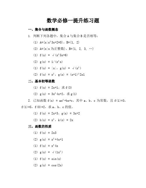 数学必修一提升练习题