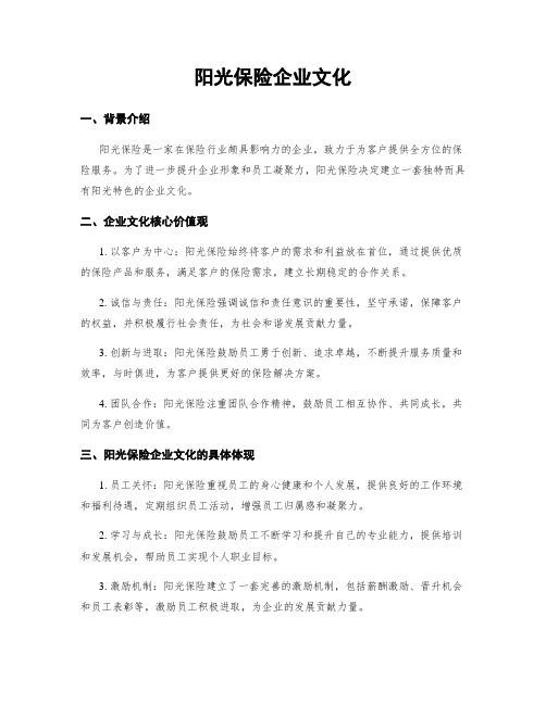 阳光保险企业文化