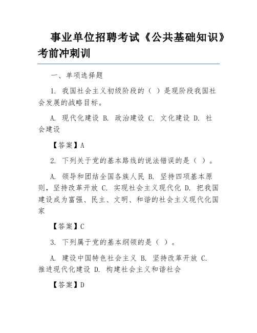 事业单位招聘考试《公共基础知识》考前冲刺训