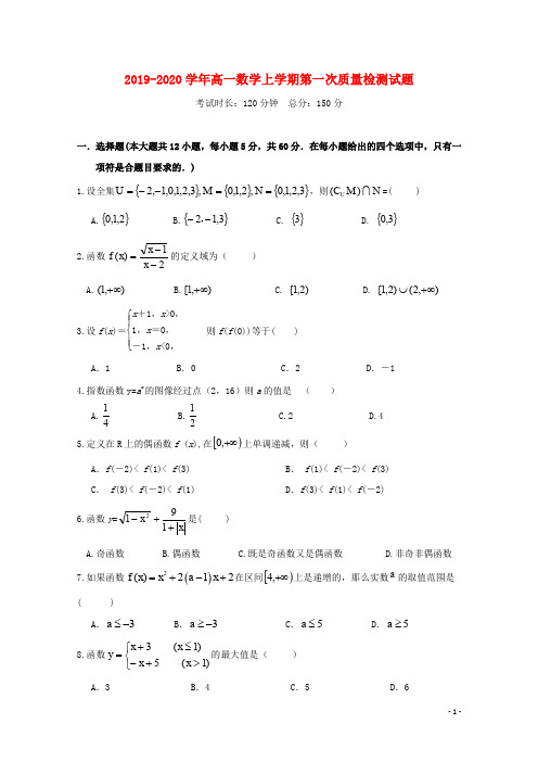 2019_2020学年高一数学上学期第一次质量检测试题201912090343