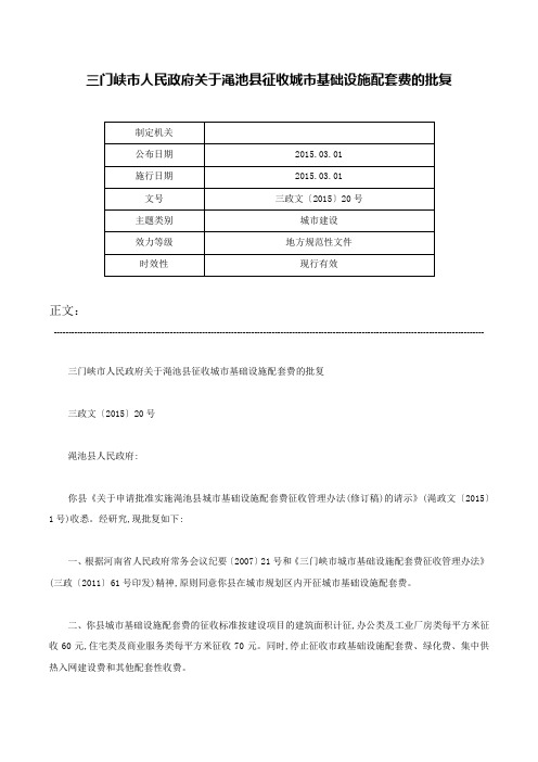 三门峡市人民政府关于渑池县征收城市基础设施配套费的批复-三政文〔2015〕20号