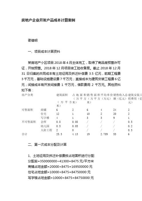 房地产企业开发产品成本计算案例