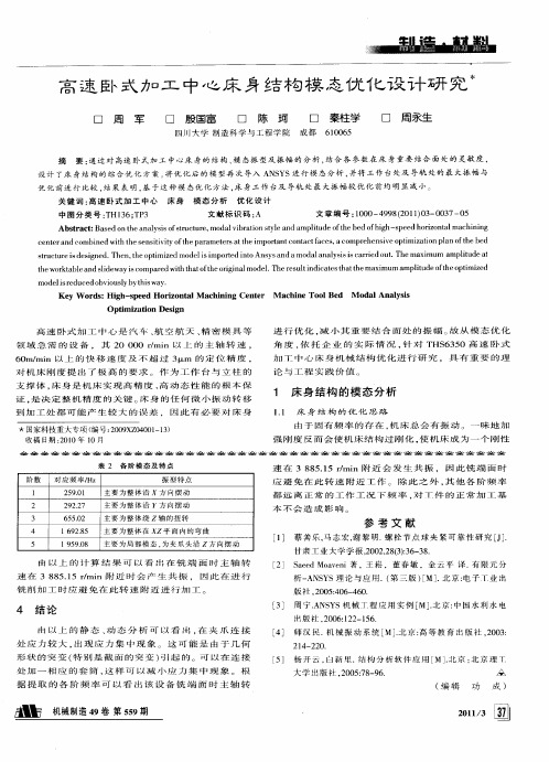 高速卧式加工中心床身结构模态优化设计研究