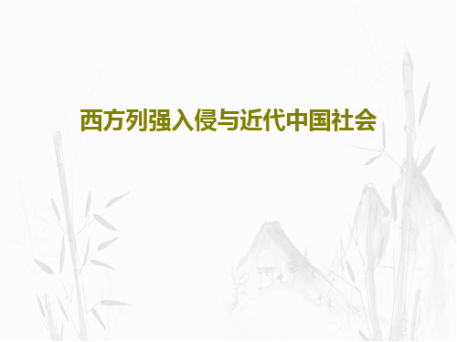 西方列强入侵与近代中国社会共96页文档