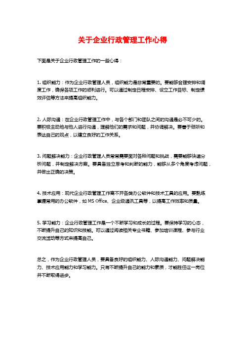 关于企业行政管理工作心得