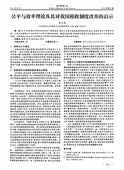 公平与效率理论及其对我国税收制度改革的启示