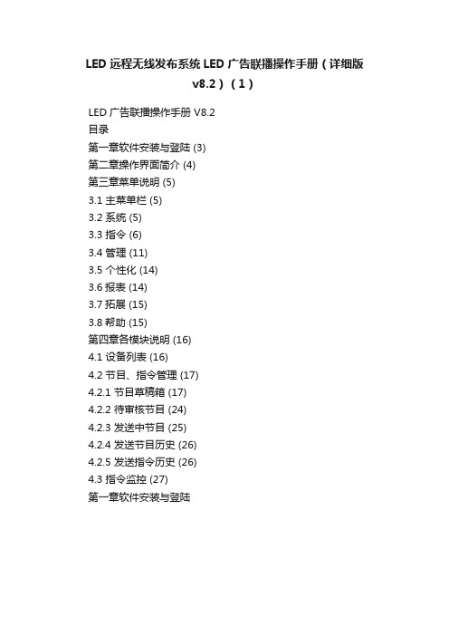 LED远程无线发布系统LED广告联播操作手册（详细版v8.2）（1）