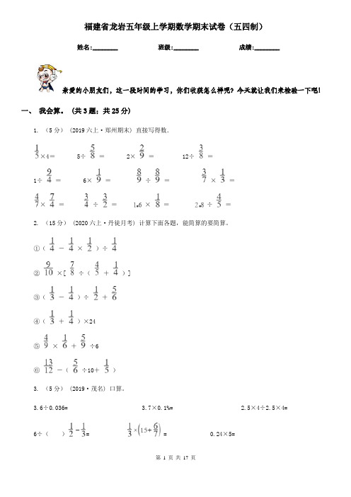 福建省龙岩五年级上学期数学期末试卷(五四制)