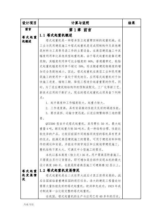 QTZ500塔式起重机总体与顶升套架的设计计算说明书