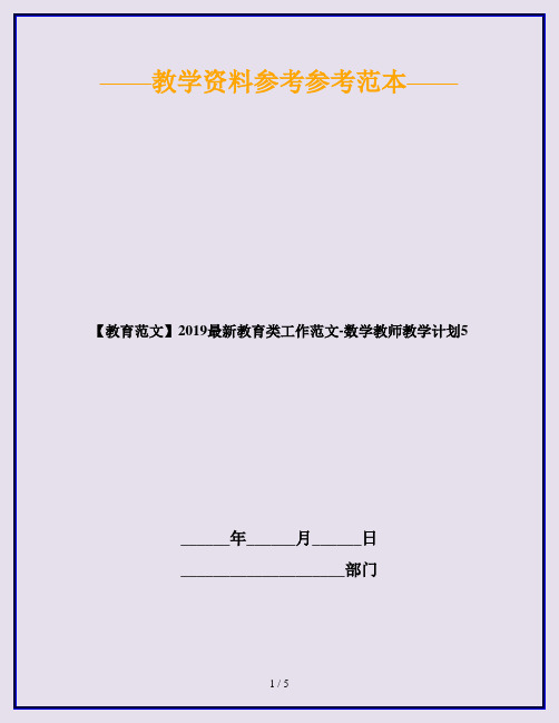 【教育范文】2019最新教育类工作范文-数学教师教学计划5
