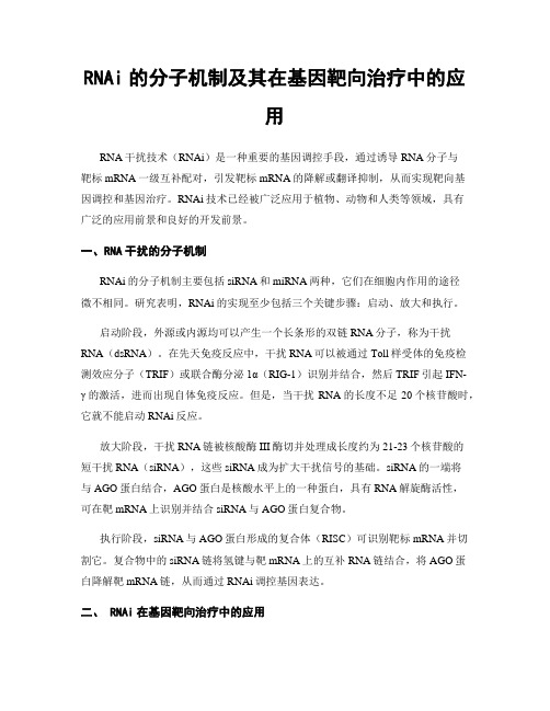 RNAi的分子机制及其在基因靶向治疗中的应用