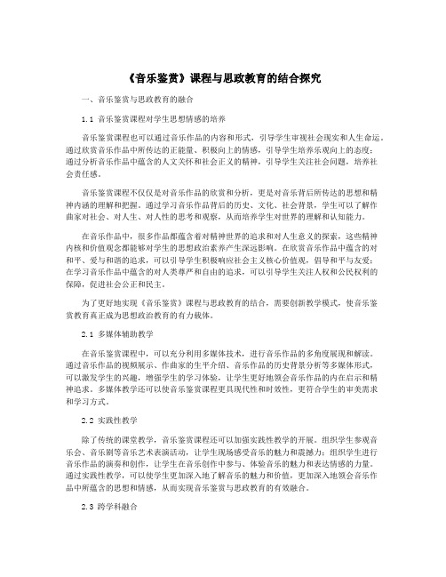 《音乐鉴赏》课程与思政教育的结合探究