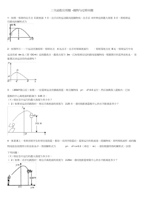 二次函数应用题-抛物与过桥问题