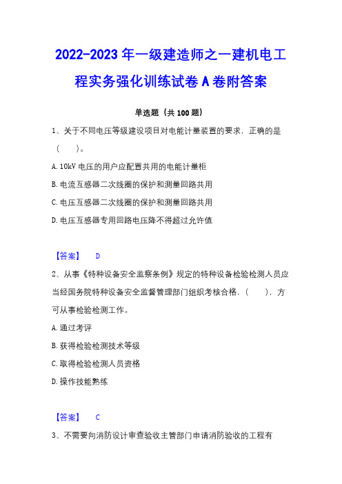 2022-2023年一级建造师之一建机电工程实务强化训练试卷A卷附答案