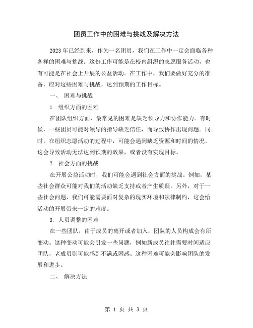 团员工作中的困难与挑战及解决方法