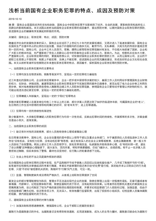 浅析当前国有企业职务犯罪的特点、成因及预防对策