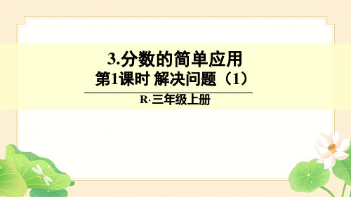 人教版三年级数学上册8 分数的初步认识3-分数的简单应用第1课时 解决问题(1)课件