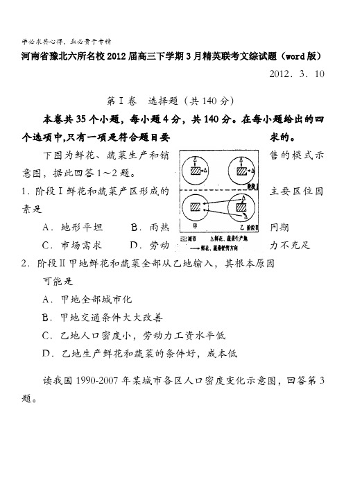 河南省豫北六校2012届高三第二次精英联赛考试文科综合试题