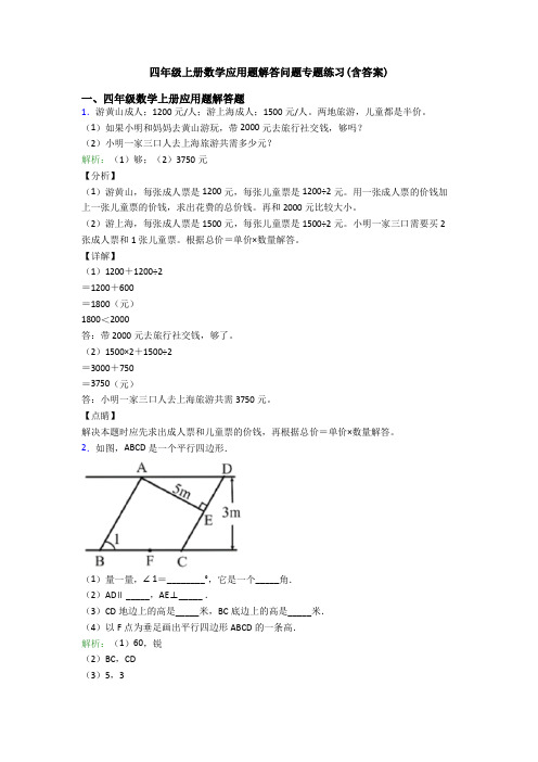 四年级上册数学应用题解答问题专题练习(含答案)