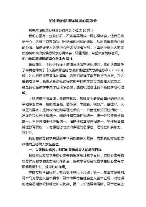 初中政治新课标解读心得体会（精选10篇）