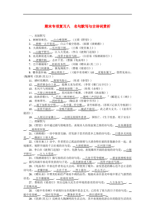 八年级语文上册期末专项复习八名句默写与古诗词赏析