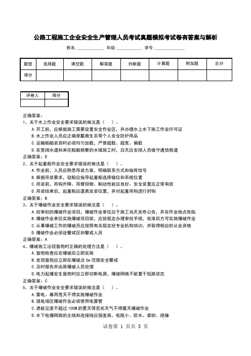 公路工程施工企业安全生产管理人员考试真题模拟考试卷有答案与解析