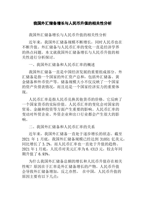 我国外汇储备增长与人民币升值的相关性分析