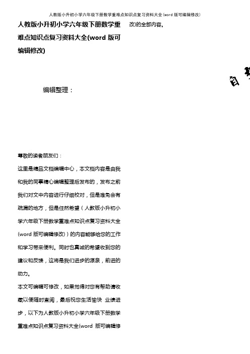 人教版小升初小学六年级下册数学重难点知识点复习资料大全(K12教育文档)