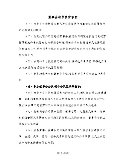 董事会秘书岗位职责(2篇)