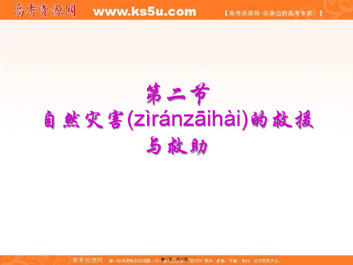 地理人教版选修课件第三章第二节自然灾害的救援与救助共张