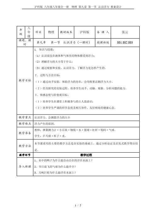 沪科版 八年级八年级全一册  物理 第九章 第一节--认识浮力 教案设计