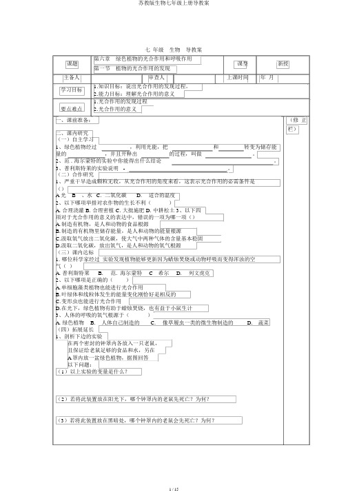 苏教版生物七年级上册导学案