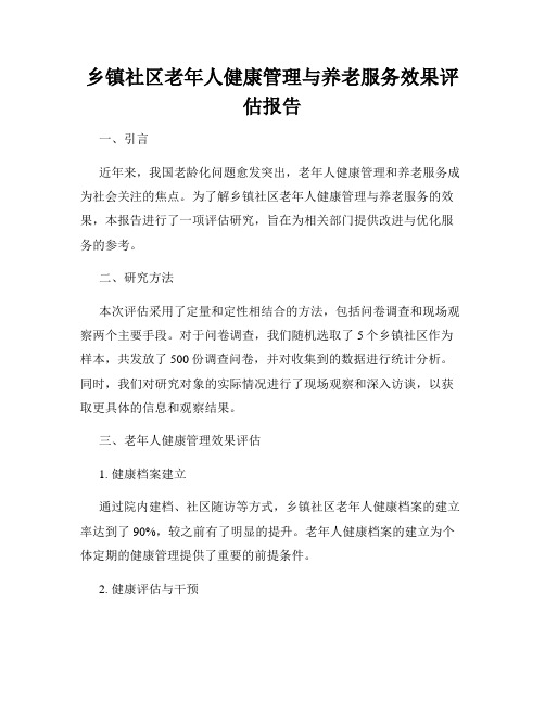 乡镇社区老年人健康管理与养老服务效果评估报告