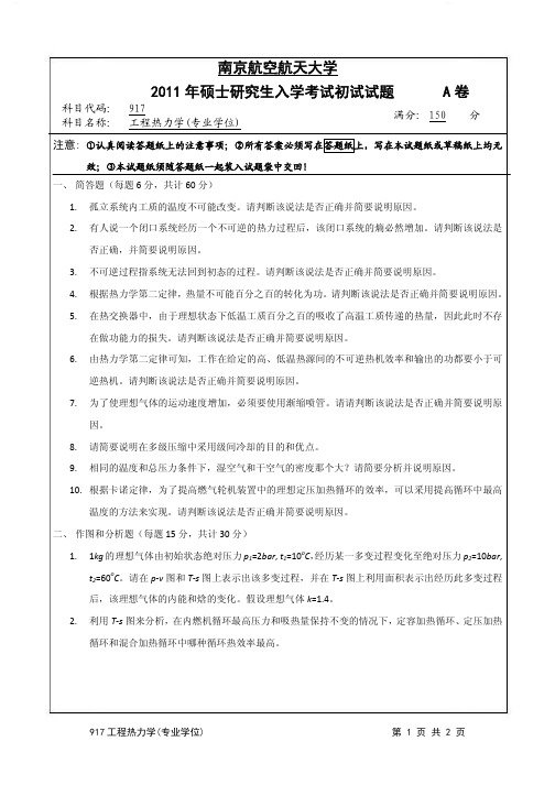2011年南京航空航天大学考研真题917工程热力学(专业学位)