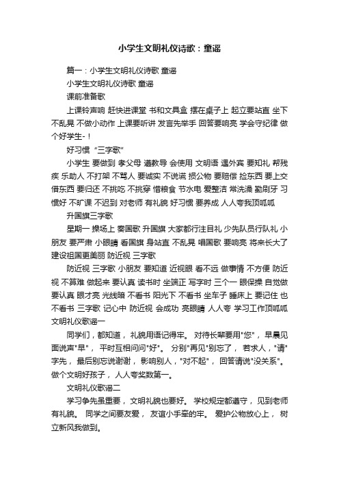 小学生文明礼仪诗歌：童谣