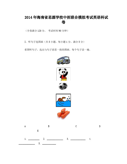 2014年海南省思源学校中招联合模拟考试英语科试卷