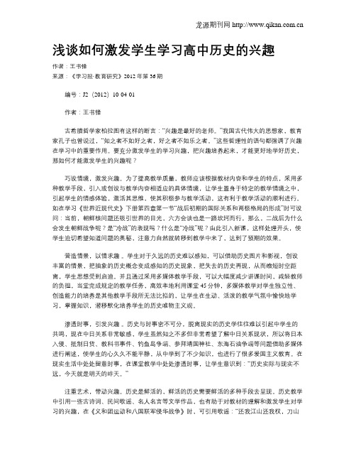 浅谈如何激发学生学习高中历史的兴趣