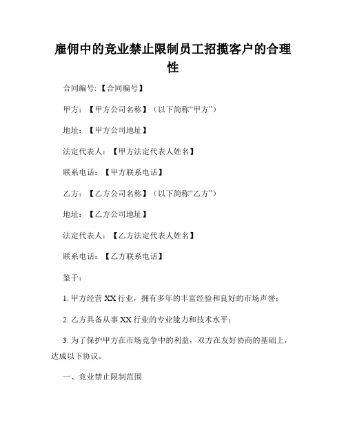 雇佣中的竞业禁止限制员工招揽客户的合理性