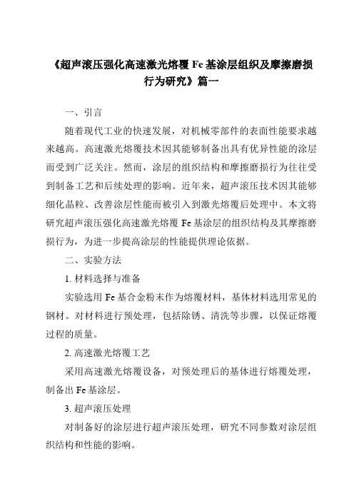 《超声滚压强化高速激光熔覆Fe基涂层组织及摩擦磨损行为研究》