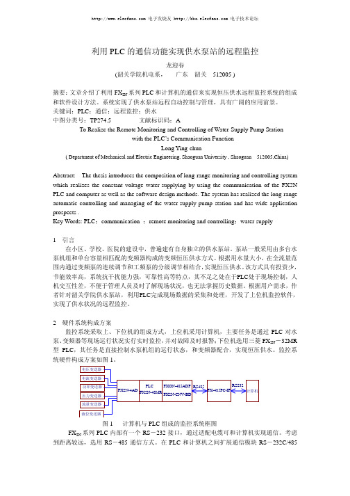 利用PLC的通信功能实现供水泵站的远程监控