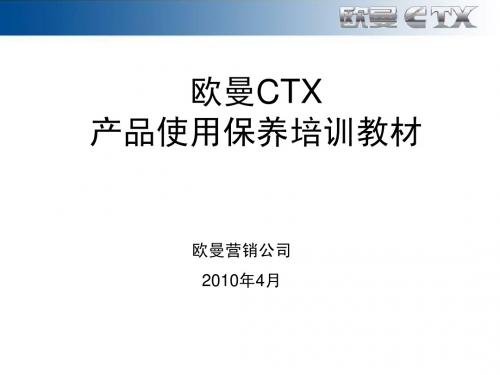 欧曼CTX产品使用保养教材4.12