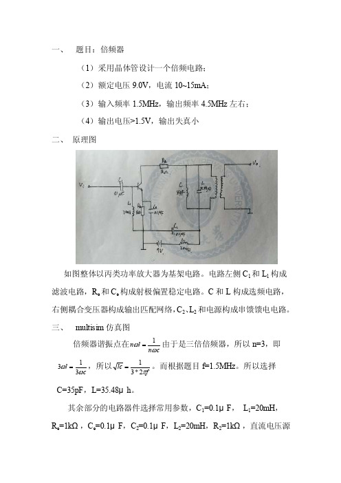 multisim三倍倍频器设计