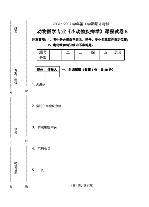 小动物疾病学试题B