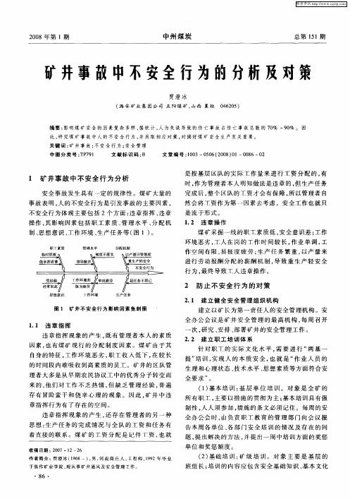 矿井事故中不安全行为的分析及对策